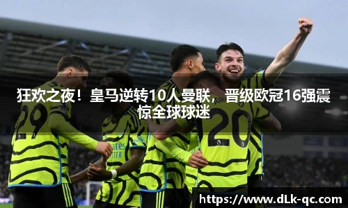 狂欢之夜！皇马逆转10人曼联，晋级欧冠16强震惊全球球迷