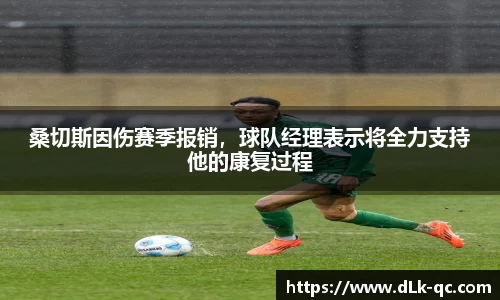 桑切斯因伤赛季报销，球队经理表示将全力支持他的康复过程