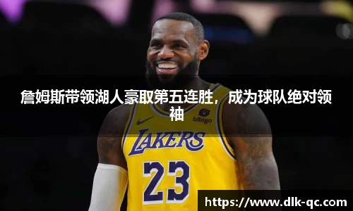 詹姆斯带领湖人豪取第五连胜，成为球队绝对领袖