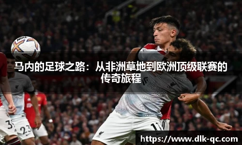 马内的足球之路：从非洲草地到欧洲顶级联赛的传奇旅程