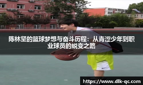 陈林坚的篮球梦想与奋斗历程：从青涩少年到职业球员的蜕变之路