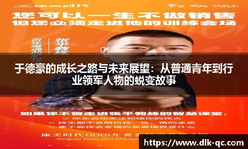 于德豪的成长之路与未来展望：从普通青年到行业领军人物的蜕变故事