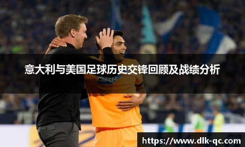 意大利与美国足球历史交锋回顾及战绩分析