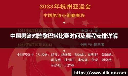 中国男篮对阵黎巴嫩比赛时间及赛程安排详解