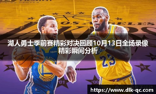 湖人勇士季前赛精彩对决回顾10月13日全场录像精彩瞬间分析