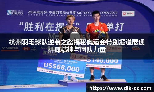 杭州羽毛球队逆袭之路揭秘奥运会特别报道展现拼搏精神与团队力量