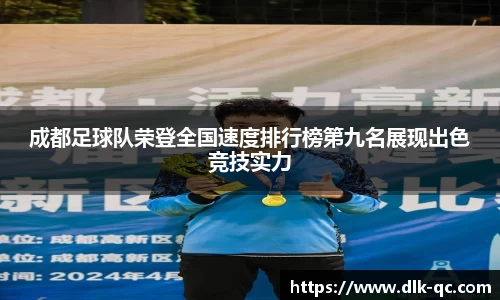 成都足球队荣登全国速度排行榜第九名展现出色竞技实力