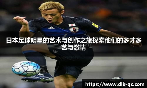 日本足球明星的艺术与创作之旅探索他们的多才多艺与激情