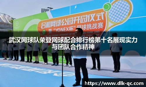 武汉网球队荣登网球配合排行榜第十名展现实力与团队合作精神